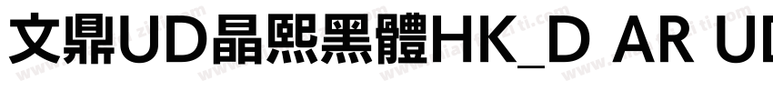 文鼎UD晶熙黑體HK_D AR UD字体转换